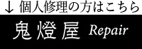 カバン修理：鬼燈屋Repairへのリンク